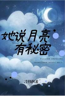 她说月亮有秘密