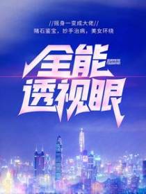 全能透视眼