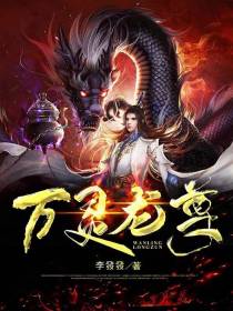 万灵龙尊
