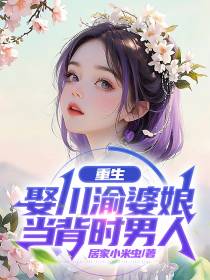 重生：娶川渝婆娘,当背时男人