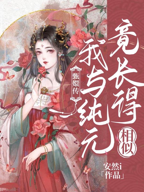甄嬛传：我与纯元竟长得相似