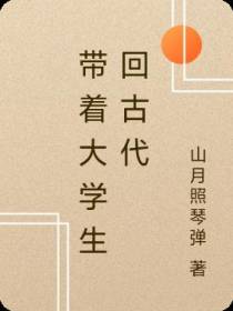 带着大学生回古代