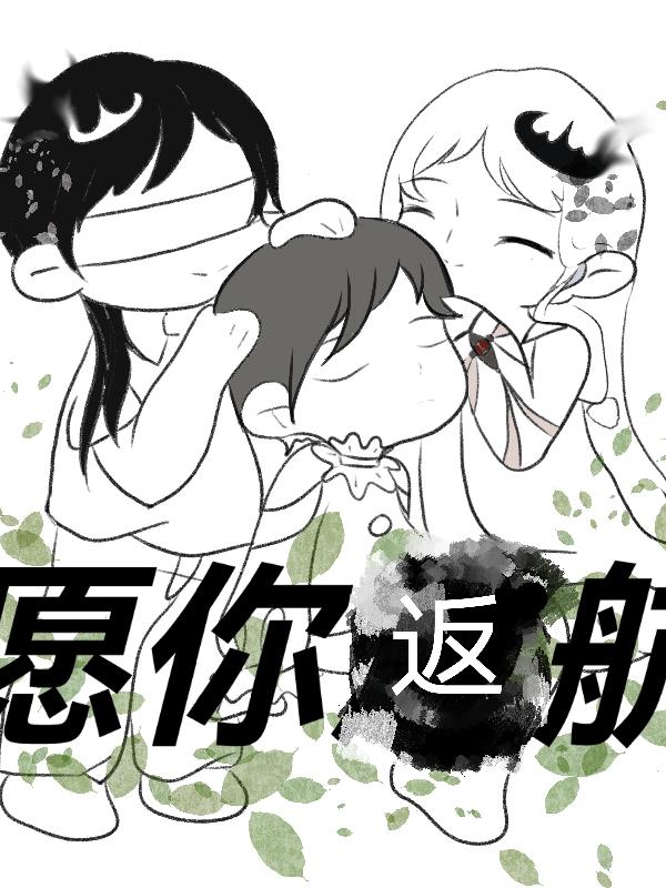 愿你返航