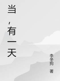 当,有一天