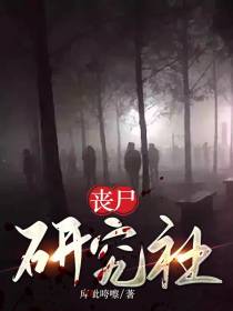 丧尸研究社