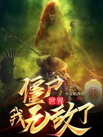 僵尸世界,我无敌了