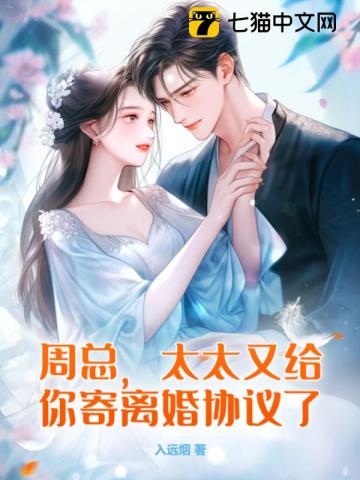周总,太太又给你寄离婚协议了
