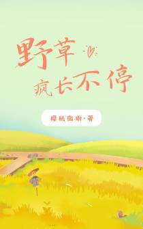 野草疯长不停