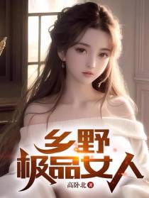 乡野极品女人