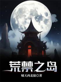荒禁之岛