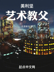 美利坚艺术教父