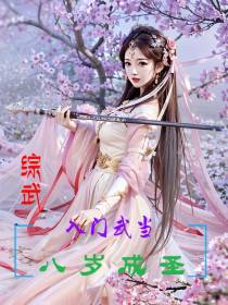【综武】入门武当：八岁成圣