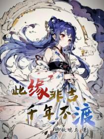 此缘非吉,千年不渡