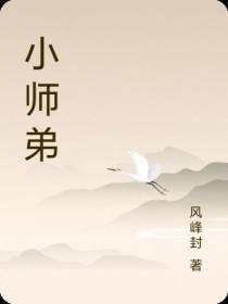 小师弟
