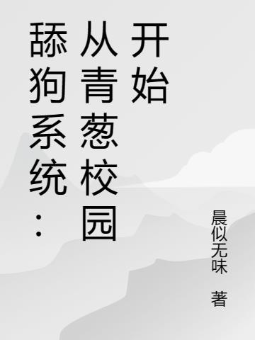 舔狗系统：从青葱校园开始