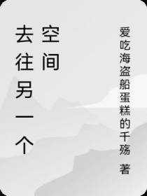 去往另一个空间