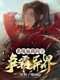 系统逼我码字：争霸异界
