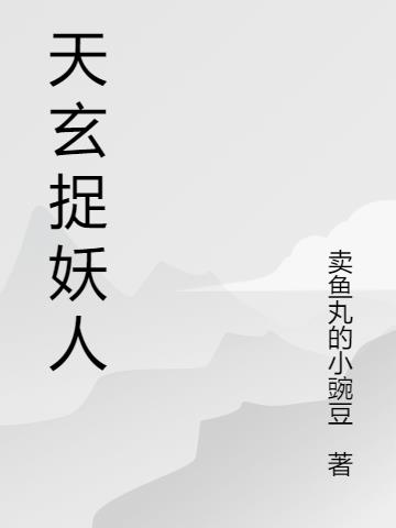 天玄捉妖人