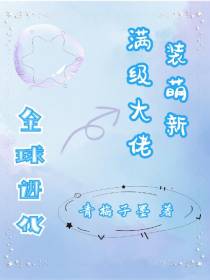全球进化：满级大佬装萌新