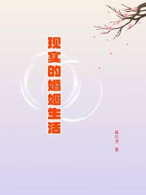 现实的婚姻生活