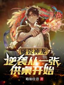 碰瓷神龙,逆袭从一张供桌开始