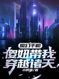 魔幻手机：傻妞带我穿越诸天