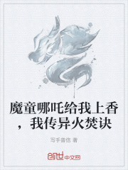 魔童哪吒给我上香，我传异火焚诀