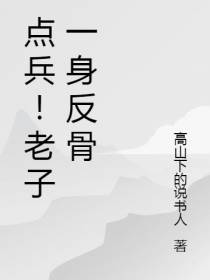 点兵！老子一身反骨