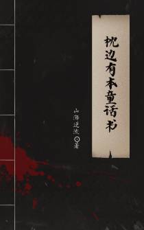 枕边有本童话书