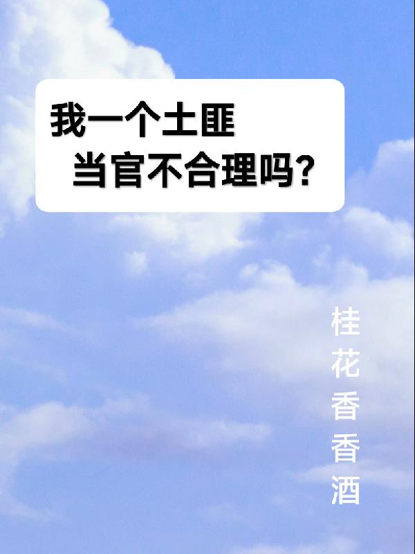 我一个土匪,当官不合理吗？