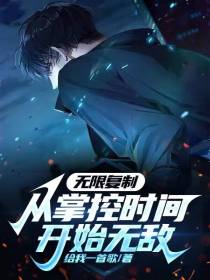 无限复制,从掌控时间开始无敌！