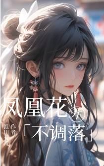 凤凰花开不凋落