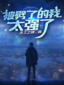 被劈了的我,太强了