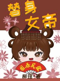 替身女帝