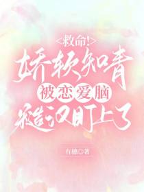 救命！娇软知青被恋爱脑糙汉盯上