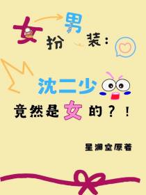 女扮男装：沈二少竟然是女的？！