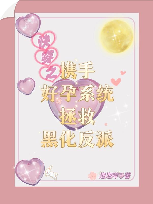 快穿之携手好孕系统拯救黑化反派