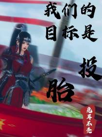 我们的目标是投胎