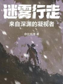 迷雾行走：来自深渊的凝视者