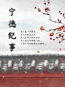 宁德纪事