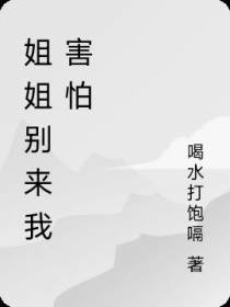姐姐别来我害怕