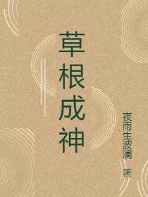 草根成神