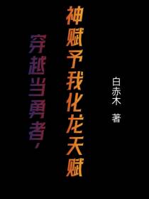 穿越当勇者,神赋予我化龙天赋