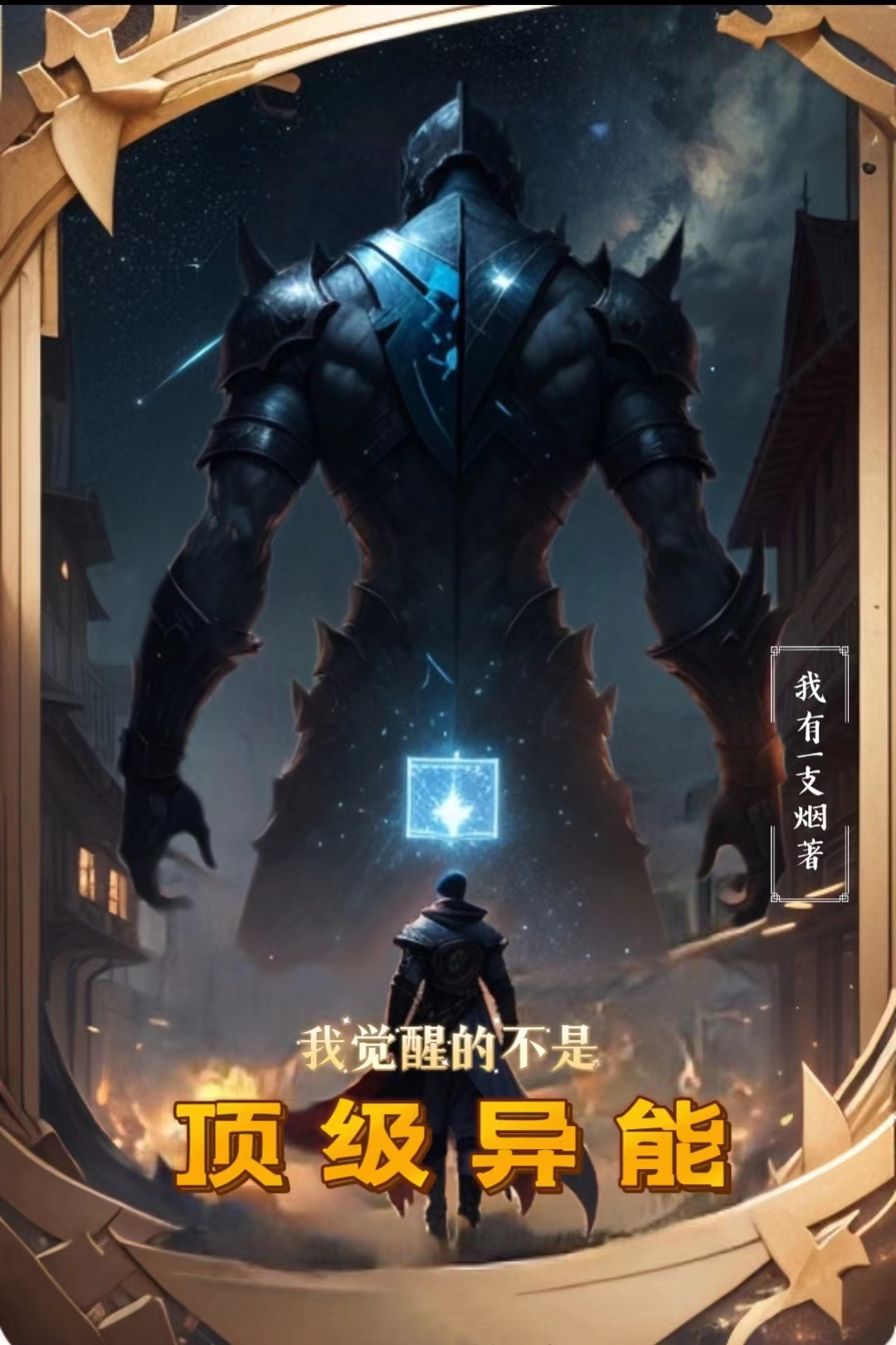 我觉醒的不是顶级异能