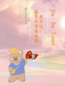 我凭本事借的钱,就不还！