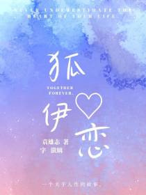 狐伊恋