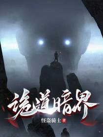 诡道暗界