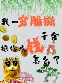 我一穷雕撕千金,抠你点钱怎么了
