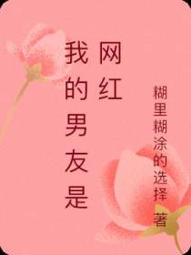 我的男友是网红