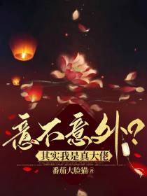 意不意外？其实我是真大佬